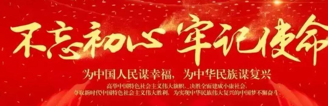 “不忘初心、牢記使命”
